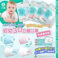 台灣製造🇹🇼APLINK JAPY 寶寶立體口罩👶🏻0~3歲(1套3包)