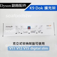 【現貨王】Dyson配件 V11V12V15 digital slim 擴充架 K9 Dok 適用直立式收納架