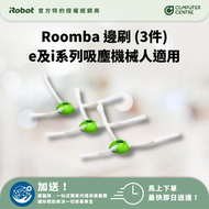 iRobot - Roomba i與e系列掃地機原廠邊刷側刷3支