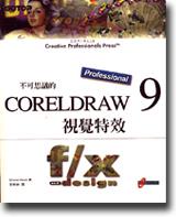 不可思議的CorelDRAW 9視覺特效