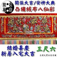 ◎開運贏家◎X128【絨布凸繡-八仙彩/3尺6/三尺六/1條】新厝入宅/新年/結婚/安神大典/新開幕/開市大吉《含開光》