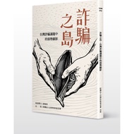 Fraud Island: The Weakness in Taiwan Fraud Issues/You Wanqi Fafu Series [Sanmin Online Bookstore]