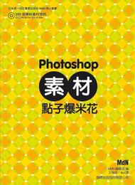 Photoshop 素材點子爆米花