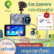 ฟรีเมมโมรี่การ์ด32G FNKvision กล้องติดรถยนต์ บอดี้โลหะ สองเลนส์ เมนูไทย 4 นิ้ว กล้องสองตัวก่อนและหลั