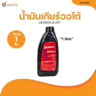 ACDELCO น้ำมันเกียร์ออโต้ DEXRON III ATF 1 L (19374720) (1 ชิ้น) | AUTOHUB