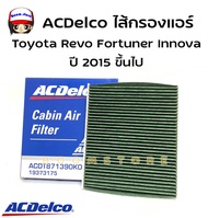 ACDelco ไส้กรองแอร์ REVO,NEW FORTUNER,NEW INNOVA, New Altis ปี 2018-2021 OE87139-0K060 รหัสสินค้า 19373175