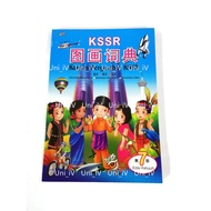 KSSR Kamus Bergambar Bahasa Malaysia Inggeris Cina English Dictionary 图画词典 Edisi Ketujuh