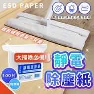 [100片/新年大掃除必備/平行進口] 強力靜電除塵紙 毛髮灰塵吸附 乾濕兩用 清潔去污 預防過敏鼻敏感 一次性即棄黏塵吸塵紙 過年家居清掃用品 拖把／掃地機器人／拖地機替換巾 ｜ 大掃除潔淨去污神器