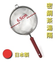 6.7cm小號日本製紅柄濾茶器,茶隔,湯渣隔分離綱箕,麵粉篩(WYTB103R13)