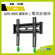 AVTVmall - C2-F 32吋-65吋 電視掛牆架 壁掛架 LCD,LED TV 固定架