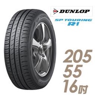 『車麗屋』【Dunlop 登祿普輪胎】SPR1-205/55/16吋 91H 省油耐磨型