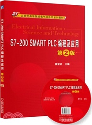 S7-200 SMART PLC編程及應用 第2版（簡體書）