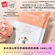 [READY STOCK]溪木源山茶花舒缓敏感肌面膜-28ml/片///溪木源樱花面-25ml/片 Simpcare Camellia Mask -28ml/pcs///Simpcare Sakura