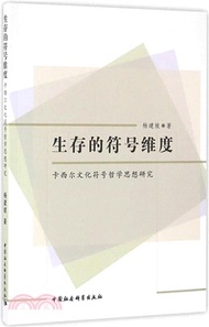 生存的符號維度：凱西爾文化符號哲學思想研究（簡體書）