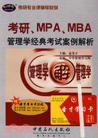 58319.考研、MPA、MBA管理學經典考試案例解析（簡體書）