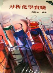 [全新 有封膜] 分析化學實驗 中華醫事科技大學專用 高立圖書
