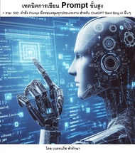 หนังสืออีบุ๊ค เทคนิคการเขียน Prompt ขั้นสูง และรวม 500 คำสั่ง Prompt ที่ใช้งานจริง ครอบคลุมทุกประเภท