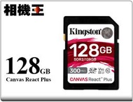 ☆相機王☆Kingston Canvas React Plus SD 128GB 記憶卡 公司貨 #16961