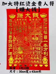 YMS Gold Gui Ren Fu Joss Paper 彩色金贵人符 贵人纸 四合符 红纸 大百解 四色贵人纸 金粉贵人纸 贵人钱 人缘纸 招贵人 金贵人符