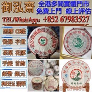 【實體門市】全港高價上門回收：茶葉 茶葉回收 大益七子餅茶普洱茶（生茶）老班章 山韻普洱茶（生茶） 班章喬木生態茶餅，五彩孔雀茶餅，勐海茶廠 大益七子餅茶普洱茶（生茶）老班章 普洱茶第一村 原生態茶葉