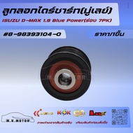 Alternator Pulley (Wheel) D-MAX 1.9 Blue Power (7PK Groove) 8-98393104-0 There Are Not Many Stock Bu