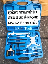 ชุดตั้งมาร์คสายพานไทม์มิ่ง สำหรับรถยนต์ ยี่ห้อ FORD MAZDA ชุดมาร์ค Ford Fiesta ชุดเต็ม Ford Focus