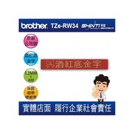 【新款搶先上市*公司貨】Brother 原廠盒裝12mm 絲質緞帶標籤帶 TZe-RW34 酒紅底金字