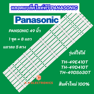 หลอดแบล็คไลท์ TV LED PANASONIC 49 นิ้ว รุ่นที่ใช้ได้ TH-49DS630T TH-49E410T TH-49D410T สินค้าใหม่ 10