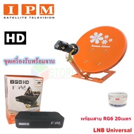 IPM HD FINN กล่องรับดาวเทียมไอพีเอ็ม พร้อม Thaisat ชุดจานดาวเทียม Thaisat รุ่น เล็กชัดดี (35 cm) พร้