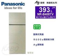 【【小揚家電】*來電再享通路特惠價*【Panasonic國際牌】393L雙門冰箱【NR-B408TV】