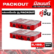 Milwaukee - คู่จิ้น กล่องเครื่องมือ คู่หู PACKOUT (48-22-8430 + 48-22-8430)