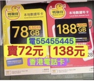 ⭐️電554 554 45⭐️中國移動鴨聊佳4.5G 上網香港本地 78gb 188gb上網年卡上網年卡本地上網一年香港上網卡香港一年卡一年電話卡可上台 data sim card tel card 