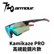 【小宇單車】720armour Kamikaze PRO Hicolor高視能鏡片 騎行運動太陽眼鏡 自行車眼鏡 風鏡