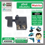 สวิทซ์ Makita 1900B N1900B 1902 1911B 4100NB 4100NH GV5000 GV6000 5600NB 5606B 5800NB 5806B 6301 640