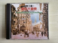 音樂工廠  皇后大道東  CD