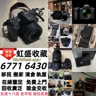香港高價 相機 無人機 菲林相机 相機鏡頭 數碼相機 中古 鏡頭 單反相機 錄像機 索尼 松下 大疆無人機 康泰時 賓得 瑪米亞 尼康 富士 佳能