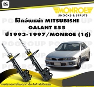 โช๊คอัพหน้า MITSUBISHI GALANT E55 (ALTIMA) ปี1993-1997/MONROE Original  (1คู่)