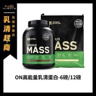 【免運】ON 高熱量乳清蛋白 12磅  6磅 高蛋白 蛋白粉 SERIOUS MASS