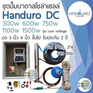 ชุดพร้อมใช้ปั๊มบาดาลโซล่าเซลล์ Handuro บ่อ 3 นิ้ว DC 300w 600w 750w 1100w 1500w ปั๊มบาดาล handuro ปั๊มน้ำบาดาลโซล่าเซลล์ handuro