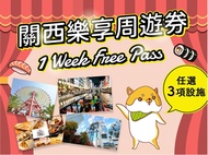 關西樂享周遊券1 Week Free Pass (3設施) + HARUKA TICKET 關西機場→新大阪(單程票)成人票電子票