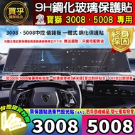 Peugeot 3008 5008 SUV GT 2008 308 Screen Tempered Protector Car