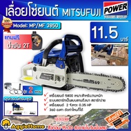 MITSUPOWER เลื่อยยนต์ รุ่น MP-3850 A8 (แถมฟรีน้ำมัน 2T) สีน้ำเงิน-ขาว 5800 2จังหวะ 0.8แรงม้า บาร์ 11.5นิ้ว เลื่อยตัด เลื่อย ตัดไม้ เลื่อยไม้ จัดส่ง KERRY