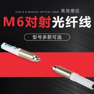 M6對射光纖線玻璃透明物體傳感器感應開關探頭MT-610放大器光纖線