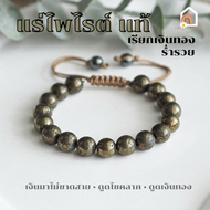 หินมงคล แร่ไพไรต์ ของแท้ 100% เพชรหน้าทั่ง ร้อยข้อมือเชือก ปรับขนาด Pyrite สร้อยหินมงคล หินนำโชค กำไ