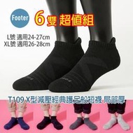 [開發票] Footer T109 厚襪 L號 XL號 X型減壓經典護足船短襪 6雙超值組;除臭襪;蝴蝶魚戶外