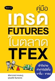 (zl09) คู่มือเทรด FUTURES ในตลาด TFEX [หนังสืออีบุ๊ก 𝐸-𝐵𝑜𝑜𝓀]