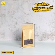 ถุงคราฟท์ ถุงกระดาษคราฟท์ ขยายข้าง หน้าต่างขุ่น ตั้งได้ [50ใบ] - Jingjo Packaging Ziplock Bags