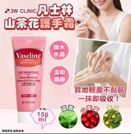 現貨 韓國 3W CLINIC 凡士林山茶花護手霜 150ml (1套2支)