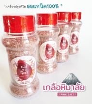 เกลือชมพู เกลือหิมาลัย Low Sodium Salt (เนื้อละเอียด) เกรดบริโภคที่ดีที่สุดสำหรับคนรักสุขภาพ 150g.