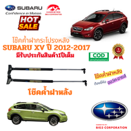 โช๊คค้ำฝากระโปรงท้าย ซูบารุ เอีกซ์ วี SUBARU XV 2012-2017